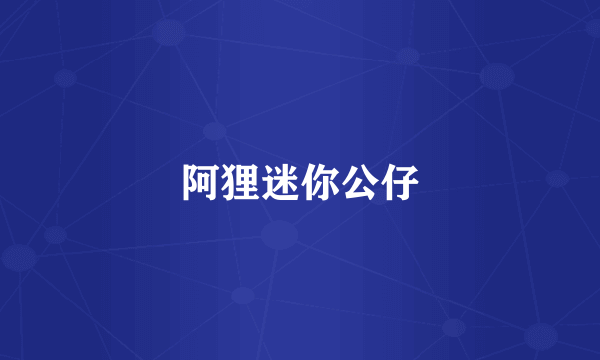 阿狸迷你公仔