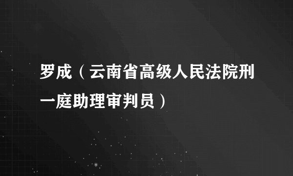 罗成（云南省高级人民法院刑一庭助理审判员）