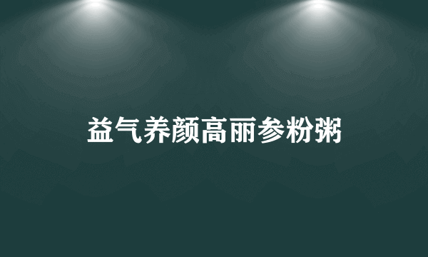 益气养颜高丽参粉粥