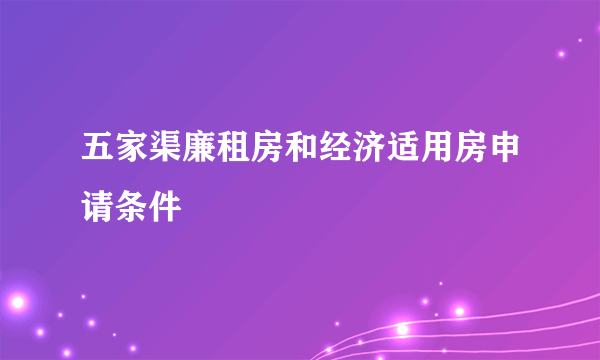 五家渠廉租房和经济适用房申请条件