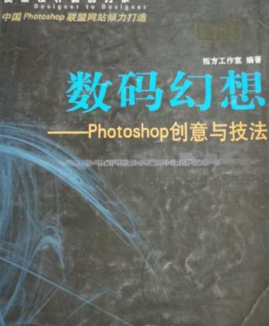 数码幻想--Photoshop创意与技法