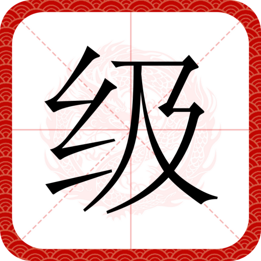 级（汉语文字）