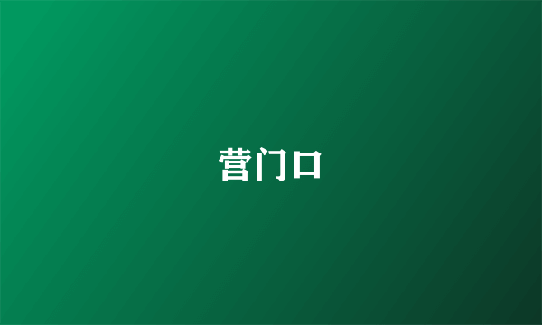 营门口