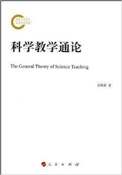 科学教学通论