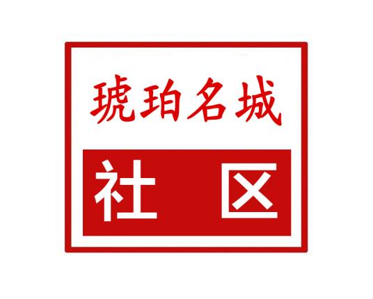 琥珀名城社区