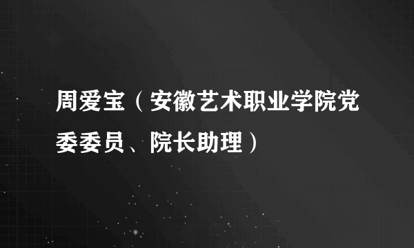 周爱宝（安徽艺术职业学院党委委员、院长助理）