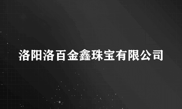 洛阳洛百金鑫珠宝有限公司