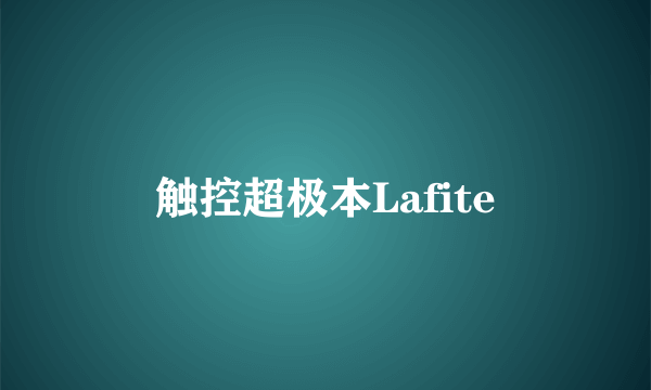 触控超极本Lafite