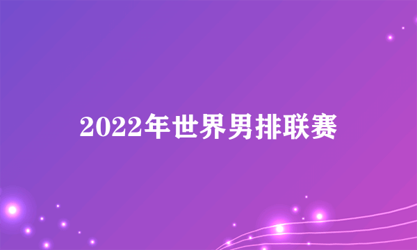 2022年世界男排联赛