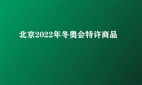 北京2022年冬奥会特许商品