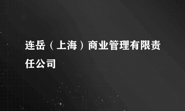 连岳（上海）商业管理有限责任公司