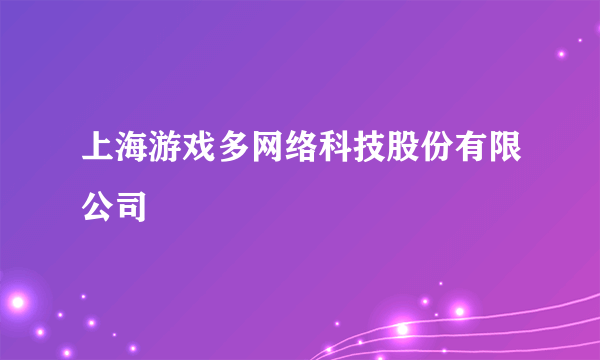 上海游戏多网络科技股份有限公司