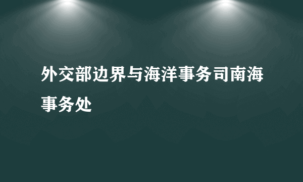 外交部边界与海洋事务司南海事务处