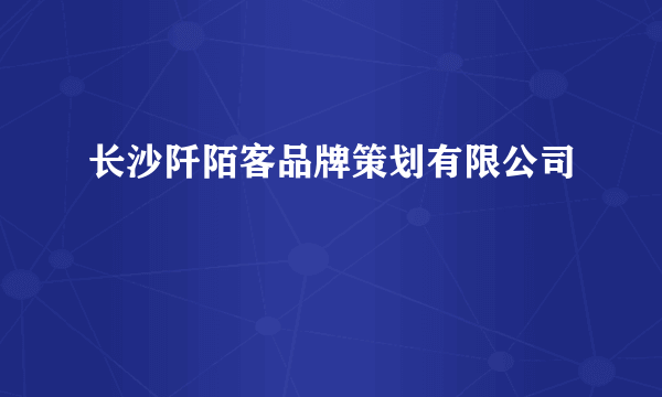 长沙阡陌客品牌策划有限公司