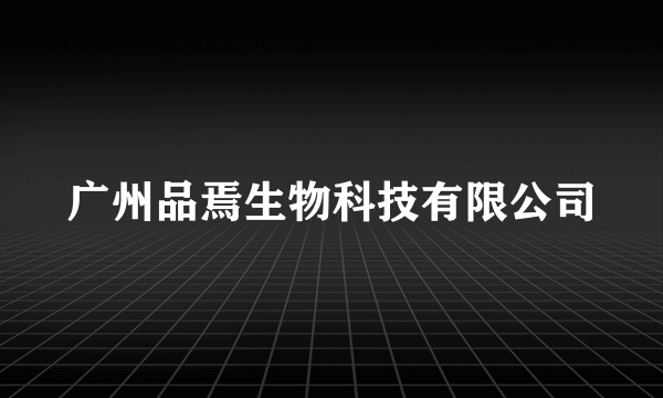 广州品焉生物科技有限公司