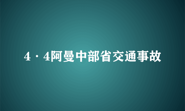 4·4阿曼中部省交通事故