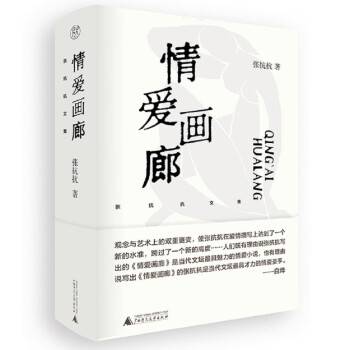 情爱画廊（2022年广西师范大学出版社出版的图书）