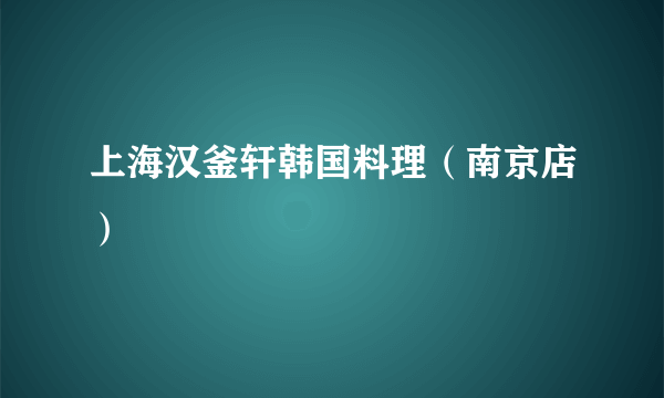 上海汉釜轩韩国料理（南京店）