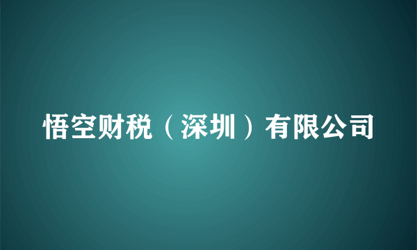 悟空财税（深圳）有限公司