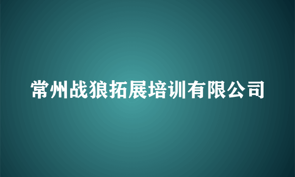 常州战狼拓展培训有限公司