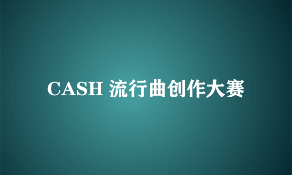 CASH 流行曲创作大赛