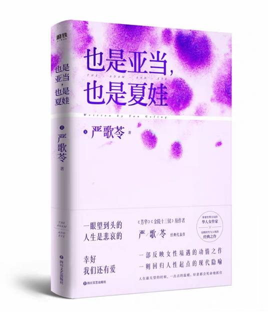 也是亚当，也是夏娃（严歌苓创作中篇小说）