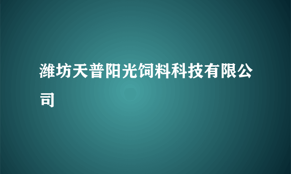 潍坊天普阳光饲料科技有限公司