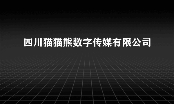 四川猫猫熊数字传媒有限公司