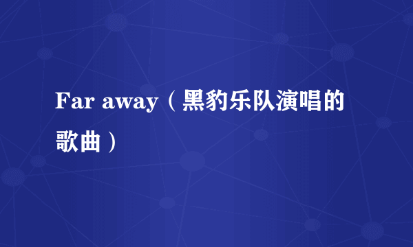 Far away（黑豹乐队演唱的歌曲）