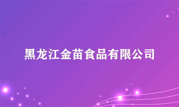 黑龙江金苗食品有限公司