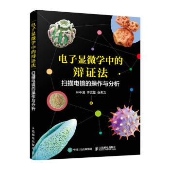 电子显微学中的辩证法：扫描电镜的操作与分析