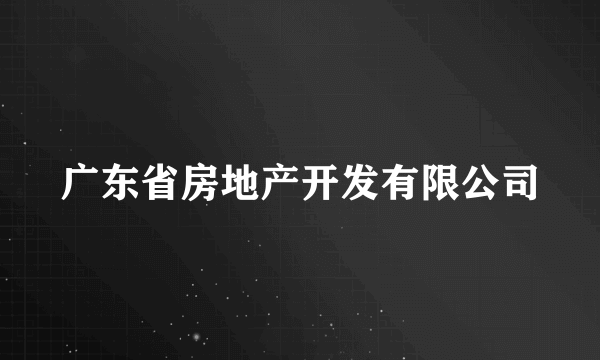 广东省房地产开发有限公司