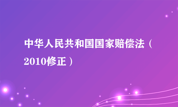 中华人民共和国国家赔偿法（2010修正）