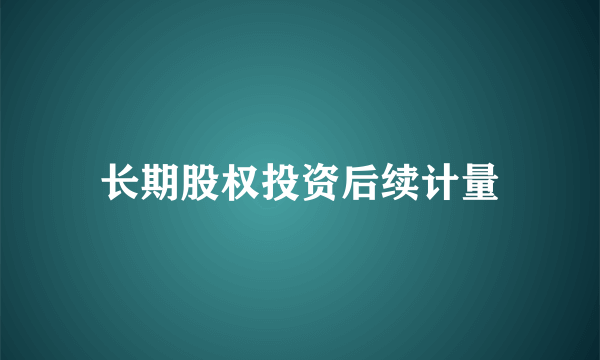 长期股权投资后续计量