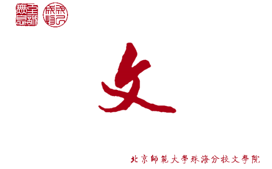 北京师范大学珠海分校文学院