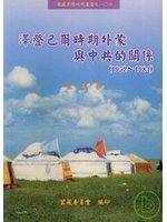 泽登巴尔时期外蒙与中共的关系1952-1984