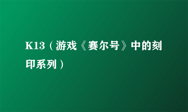 K13（游戏《赛尔号》中的刻印系列）