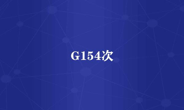 G154次