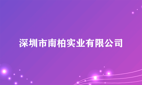 深圳市南柏实业有限公司