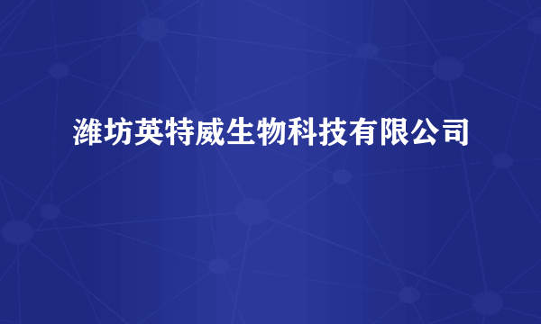 潍坊英特威生物科技有限公司