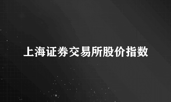 上海证券交易所股价指数