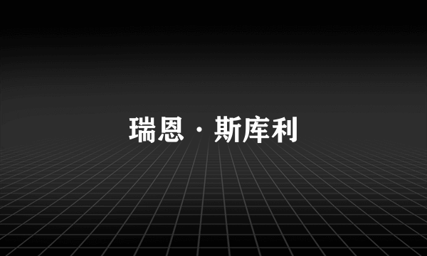 瑞恩·斯库利