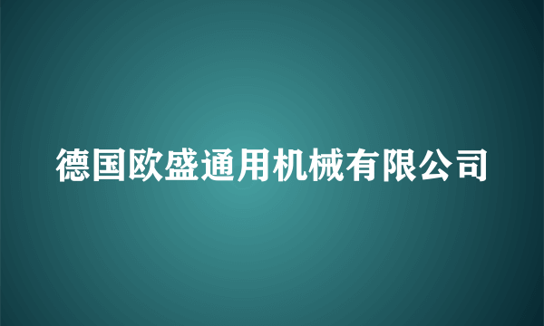 德国欧盛通用机械有限公司