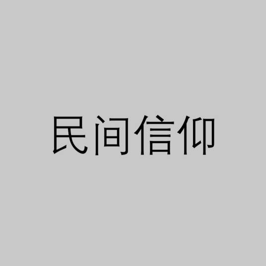 民间信仰（民众中自发产生的一套神灵崇拜观念）