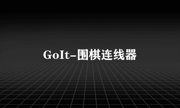 GoIt-围棋连线器