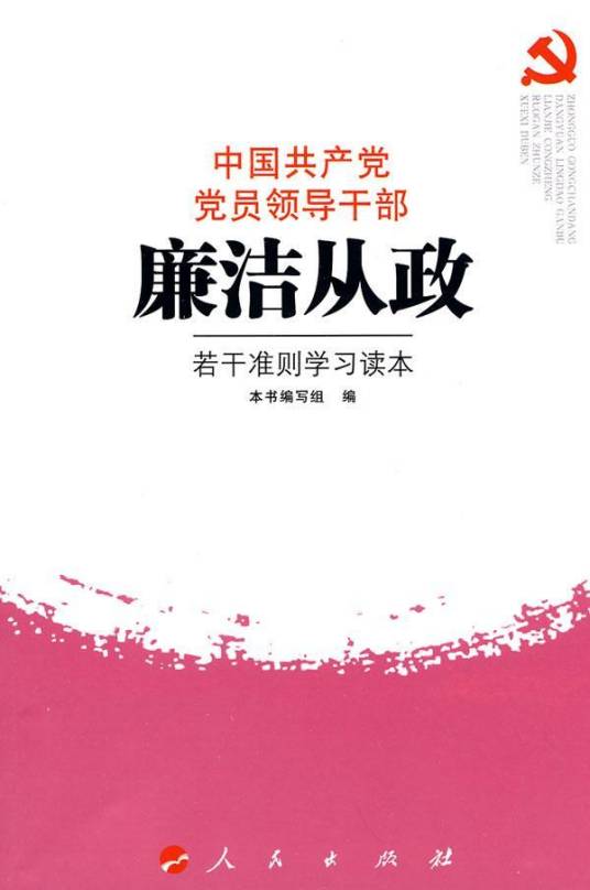 中国共产党党员领导干部廉洁从政若干准则学习读本