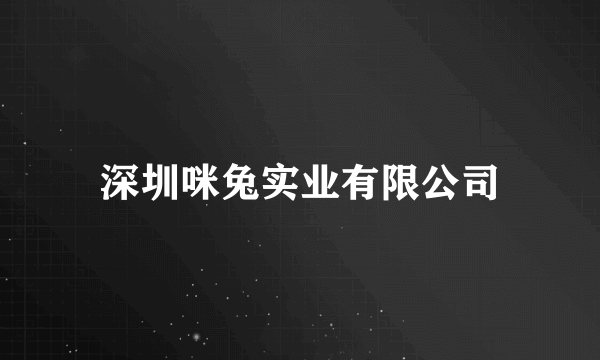 深圳咪兔实业有限公司