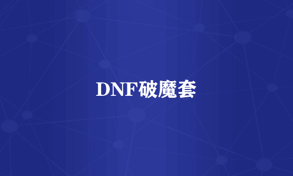 DNF破魔套