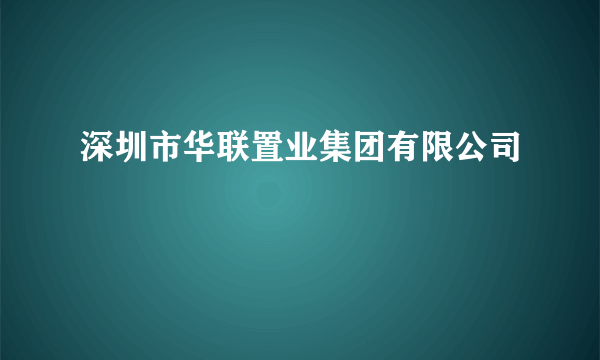 深圳市华联置业集团有限公司