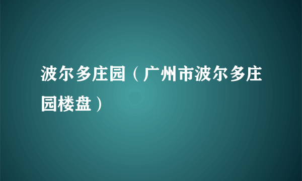 波尔多庄园（广州市波尔多庄园楼盘）